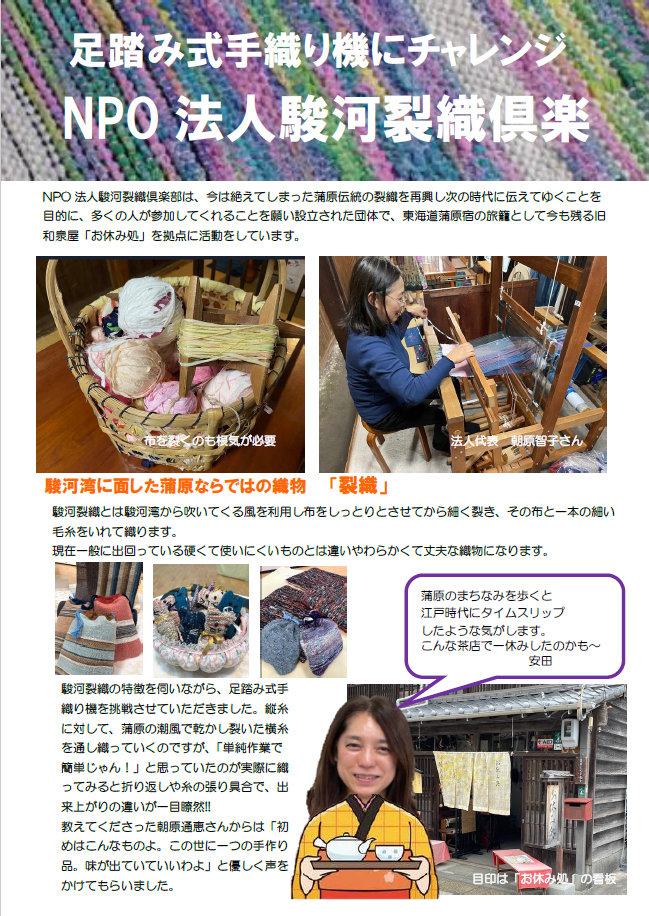 NPO法人　駿河裂織倶楽部