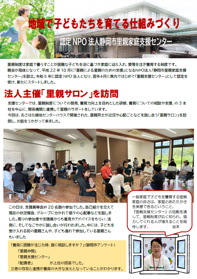 認定 NPO 法人静岡市里親家庭支援センター